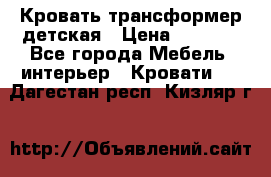 Кровать трансформер детская › Цена ­ 3 500 - Все города Мебель, интерьер » Кровати   . Дагестан респ.,Кизляр г.